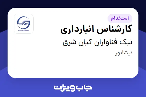  استخدام کارشناس انبارداری - آقا در نیک فناواران کیان شرق