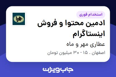  استخدام ادمین محتوا و فروش اینستاگرام در عطاری مهر و ماه