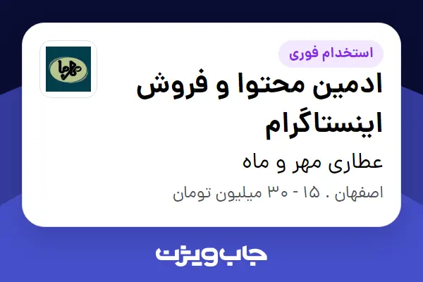  استخدام ادمین محتوا و فروش اینستاگرام در عطاری مهر و ماه