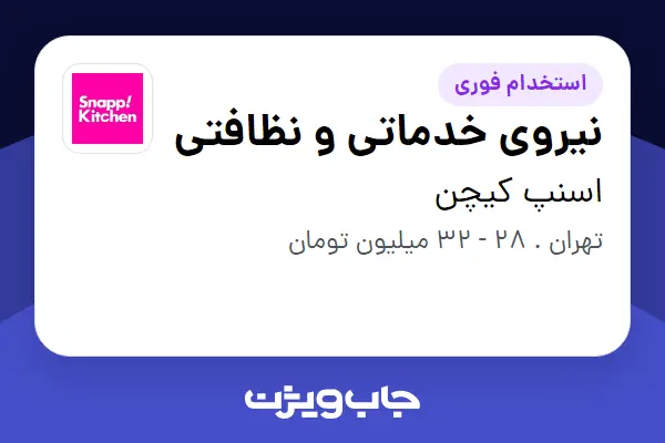 استخدام نیروی خدماتی و نظافتی - آقا در اسنپ کیچن