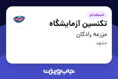 استخدام تکنسین آزمایشگاه در مزرعه رادکان