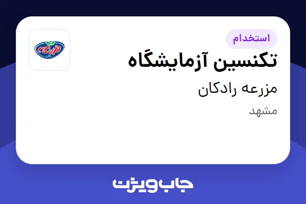  استخدام تکنسین آزمایشگاه در مزرعه رادکان
