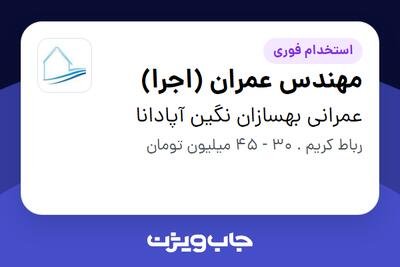 استخدام مهندس عمران (اجرا) - آقا در عمرانی بهسازان نگین آپادانا