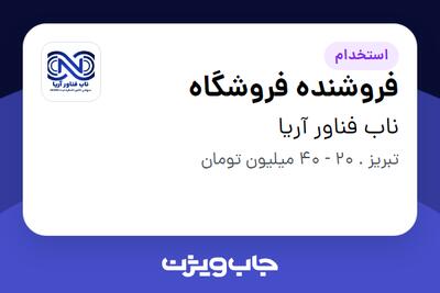 استخدام فروشنده فروشگاه در ناب فناور آریا