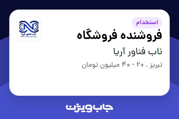استخدام فروشنده فروشگاه در ناب فناور آریا
