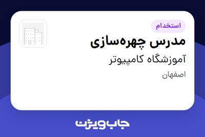 استخدام مدرس چهره‌سازی - خانم در آموزشگاه کامپیوتر