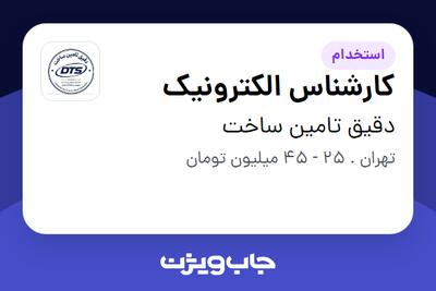  استخدام کارشناس الکترونیک در دقیق تامین ساخت