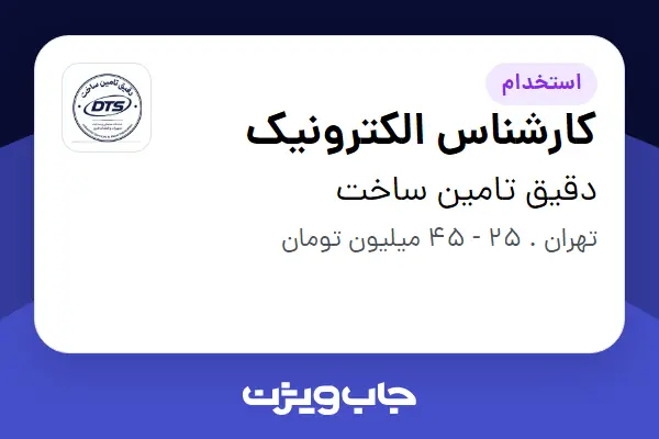  استخدام کارشناس الکترونیک در دقیق تامین ساخت