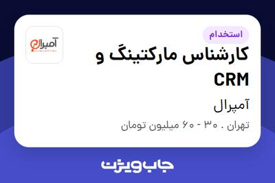  استخدام کارشناس مارکتینگ و CRM در آمپرال