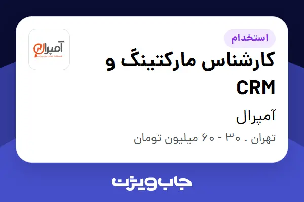 استخدام کارشناس مارکتینگ و CRM در آمپرال