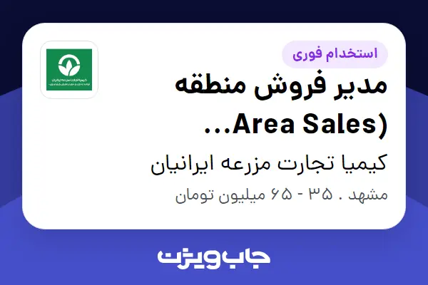  استخدام مدیر فروش منطقه (Area Sales Manager) در کیمیا تجارت مزرعه ایرانیان