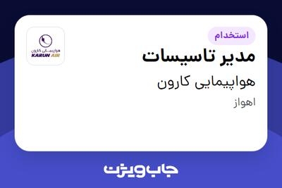 استخدام مدیر تاسیسات - آقا در هواپیمایی کارون