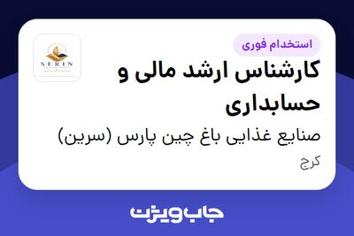 استخدام کارشناس ارشد مالی و حسابداری - خانم در صنایع غذایی باغ چین پارس (سرین)