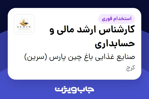  استخدام کارشناس ارشد مالی و حسابداری - خانم در صنایع غذایی باغ چین پارس (سرین)