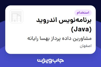 استخدام برنامهنویس اندروید (Java) در مشاورین داده پرداز بهسا رایانه