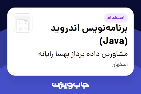  استخدام برنامه‌نویس اندروید (Java) در مشاورین داده پرداز بهسا رایانه
