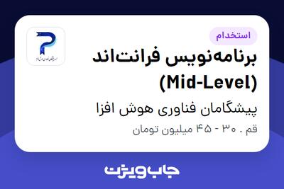 استخدام برنامهنویس فرانتاند (Mid-Level) - آقا در پیشگامان فناوری هوش افزا