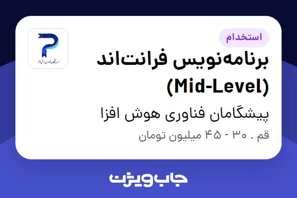  استخدام برنامه‌نویس فرانت‌اند (Mid-Level) - آقا در پیشگامان فناوری هوش افزا