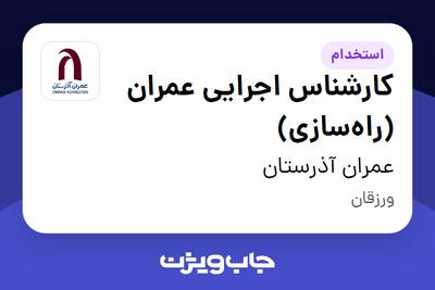 استخدام کارشناس اجرایی عمران (راهسازی) - آقا در عمران آذرستان