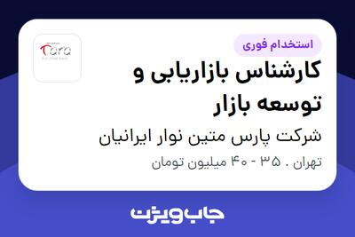 استخدام کارشناس بازاریابی و توسعه بازار در شرکت پارس متین نوار ایرانیان