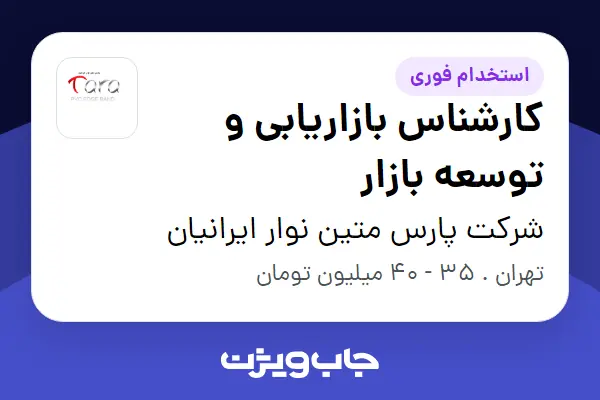  استخدام کارشناس بازاریابی و توسعه بازار در شرکت پارس متین نوار ایرانیان