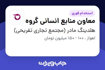 استخدام معاون منابع انسانی گروه در هلدینگ مادر (مجتمع تجاری تفریحی)
