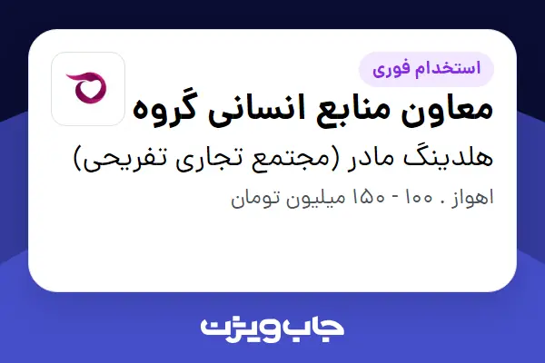  استخدام معاون منابع انسانی گروه در هلدینگ مادر (مجتمع تجاری تفریحی)