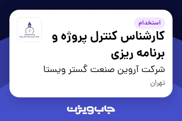  استخدام کارشناس کنترل پروژه و برنامه ریزی در شرکت آروین صنعت گستر ویستا