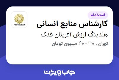 استخدام کارشناس منابع انسانی - آقا در هلدینگ ارزش آفرینان فدک