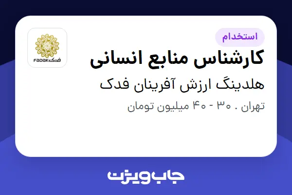  استخدام کارشناس منابع انسانی - آقا در هلدینگ ارزش آفرینان فدک