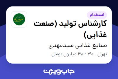 استخدام کارشناس تولید (صنعت غذایی) در صنایع غذایی سیدمهدی