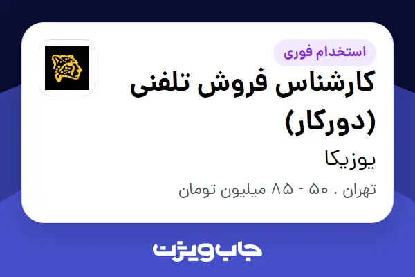 استخدام کارشناس فروش تلفنی (دورکار) در یوزیکا