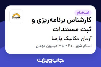  استخدام کارشناس برنامه‌ریزی و ثبت مستندات - خانم در آرمان مکانیک پارسا