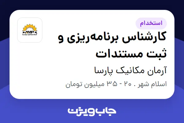  استخدام کارشناس برنامه‌ریزی و ثبت مستندات - خانم در آرمان مکانیک پارسا