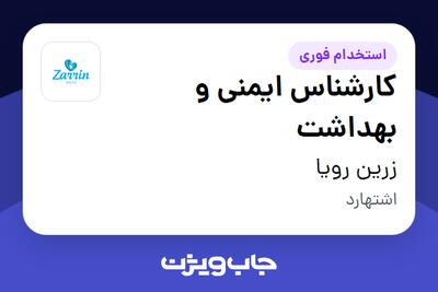  استخدام کارشناس ایمنی و بهداشت در زرین رویا