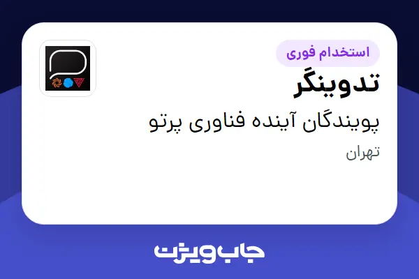 استخدام تدوینگر در پویندگان آینده فناوری پرتو