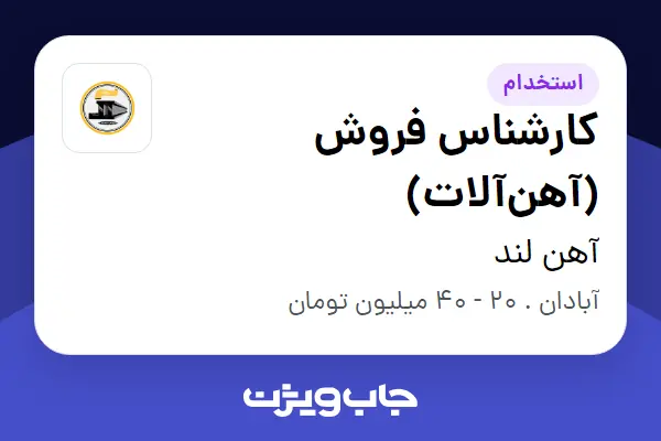  استخدام کارشناس فروش (آهن‌آلات) در آهن لند