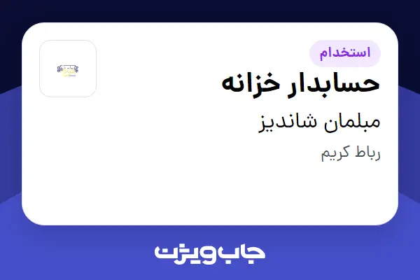  استخدام حسابدار خزانه - خانم در مبلمان شاندیز