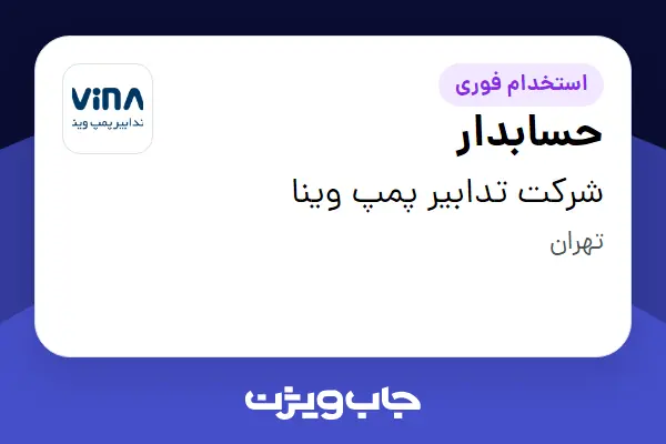 استخدام حسابدار - خانم در شرکت تدابیر پمپ وینا