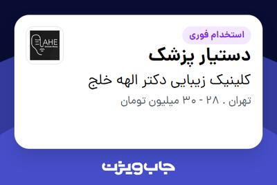 استخدام دستیار پزشک در کلینیک زیبایی دکتر الهه خلج