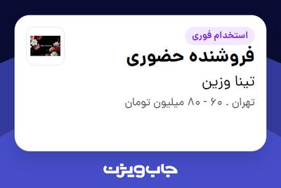 استخدام فروشنده حضوری در تینا وزین