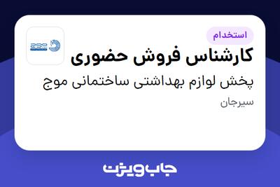 استخدام کارشناس فروش حضوری در پخش لوازم بهداشتی ساختمانی موج