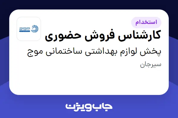  استخدام کارشناس فروش حضوری در پخش لوازم بهداشتی ساختمانی موج