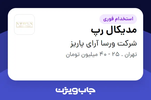  استخدام مدیکال رپ در شرکت ورسا آرای پاریز
