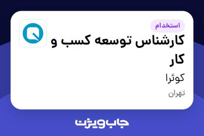استخدام کارشناس توسعه کسب و کار در کوئرا
