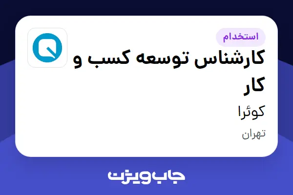 استخدام کارشناس توسعه کسب و کار در کوئرا
