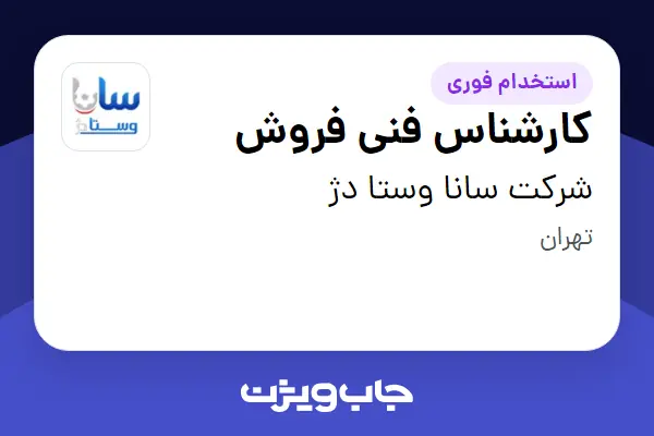  استخدام کارشناس فنی فروش در شرکت سانا وستا دژ