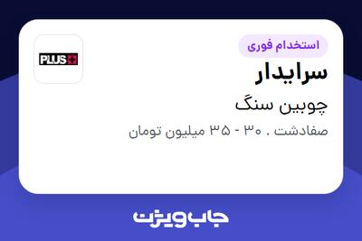  استخدام سرایدار - آقا در چوبین سنگ
