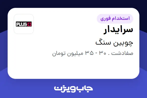 استخدام سرایدار - آقا در چوبین سنگ