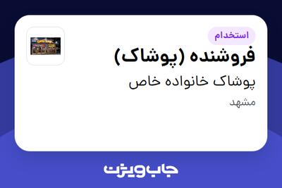 استخدام فروشنده (پوشاک) - خانم در پوشاک خانواده خاص